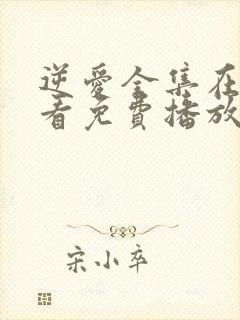 逆爱全集在线观看免费播放高清