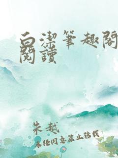 白洁笔趣阁章节阅读