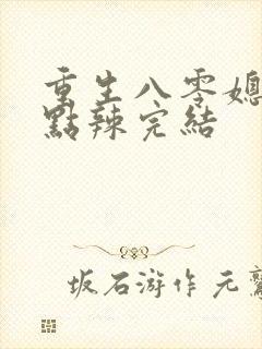 重生八零媳妇有点辣完结