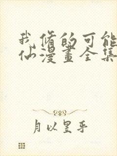 我修的可能是假仙漫画全集下载