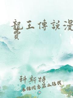 龙王传说漫画免费