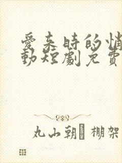 爱来时的悄然心动短剧免费观看高清