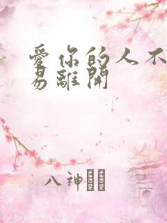 爱你的人不会轻易离开