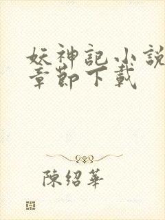 妖神记小说最新章节下载