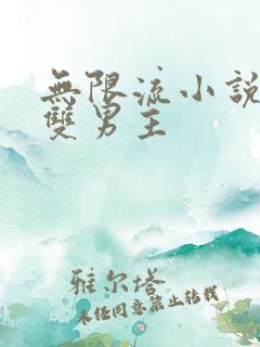 无限流小说恐怖双男主