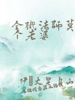 全职法师莫凡几个老婆