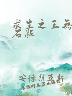 求生之王无限钻石版