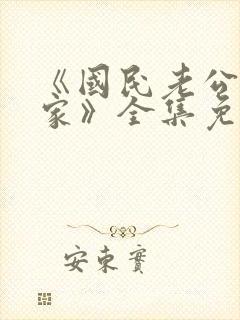 《国民老公带回家》全集免费观看
