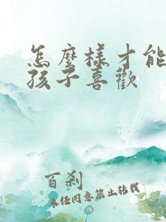 怎么样才能讨女孩子喜欢