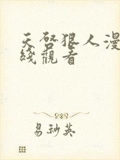 天启狠人漫画在线观看