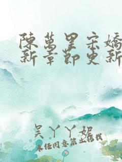 陈万里宋娇娇最新章节更新