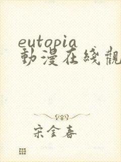 eutopia动漫在线观看6集
