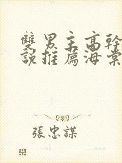 双男主高干文小说推荐海棠