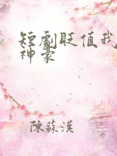 短剧贬值我成了神豪