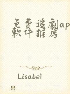 免费追剧app软件推荐