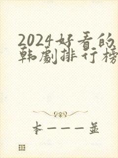 2024好看的韩剧排行榜前十名