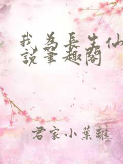 我为长生仙 小说笔趣阁