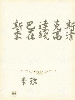 斯巴达克斯第5季在线高清