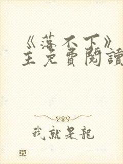 《落不下》双男主免费阅读小说