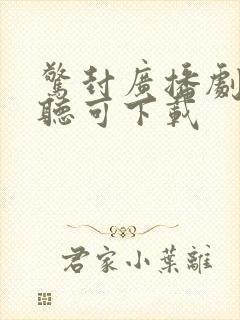 惊封广播剧免费听可下载