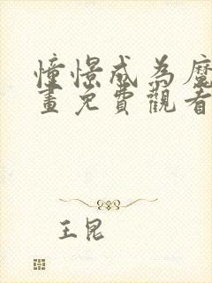 憧憬成为魔法漫画免费观看下拉式