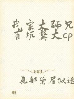 我家大师兄脑子有坑龚大cp