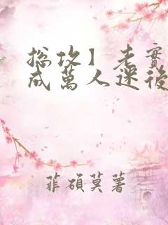 总攻】老实人变成万人迷后把攻给压了_(