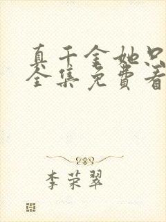 真千金她只谋权全集免费看