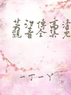 芸汐传高清在线观看全集免费