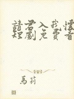 请君入我怀在线短剧免费看