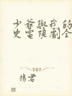 少爷与我的罗曼史电视剧全集免费观看