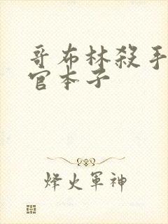 哥布林杀手女神官本子