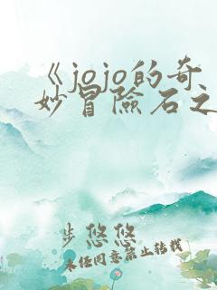 《jojo的奇妙冒险石之海》