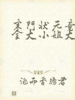 寒门状元竟是千金大小姐大结局