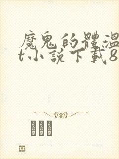 魔鬼的体温txt小说下载80小说网