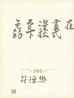 免费漫画在线看的下拉式