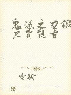 鬼灭之刃锻刀村免费观看