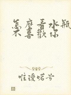 怎么看水瓶女喜不喜欢你