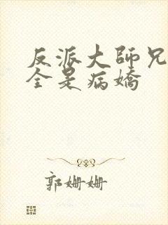 反派大师兄师妹全是病娇