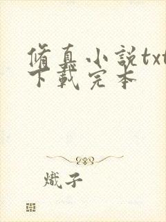 修真小说txt下载完本