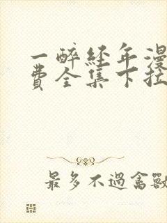 一醉经年漫画免费全集下拉式