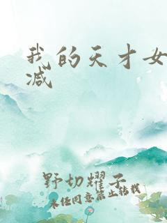 我的天才女友删减