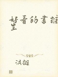 好看的书推荐学生