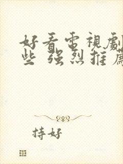 好看电视剧有哪些 强烈推荐