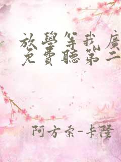 放学等我广播剧免费听第二季