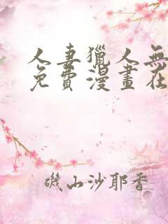 人妻猎人无删减免费漫画在线