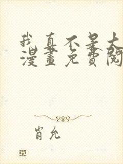 我真不是大反派漫画免费阅读