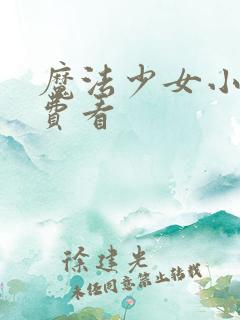 魔法少女小圆免费看