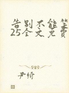 告别不能笑着说25全文免费阅读