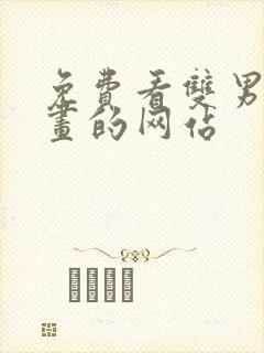 免费看双男主漫画的网站